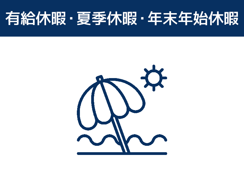 有給休暇・夏季休暇・年末年始休暇