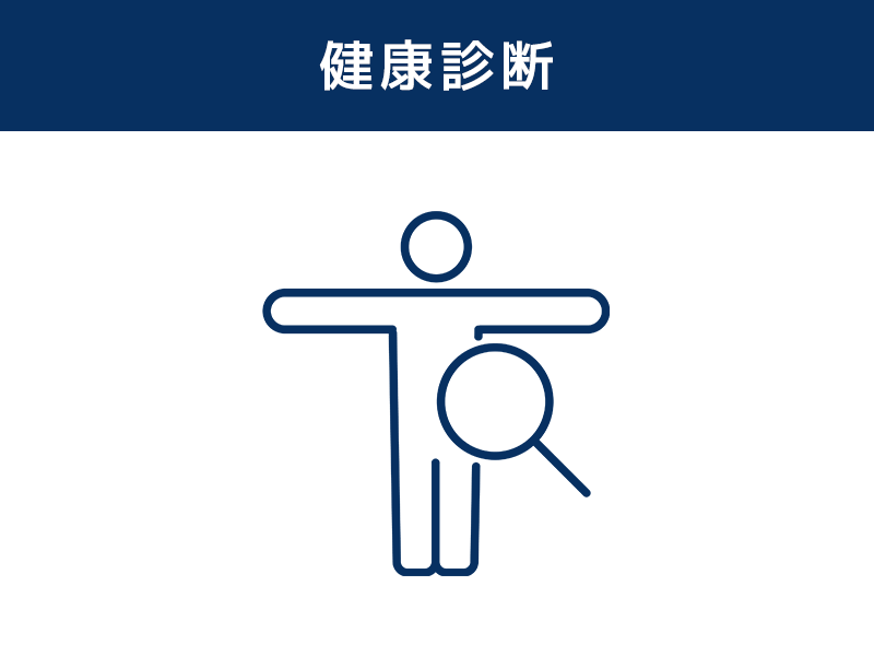 健康診断