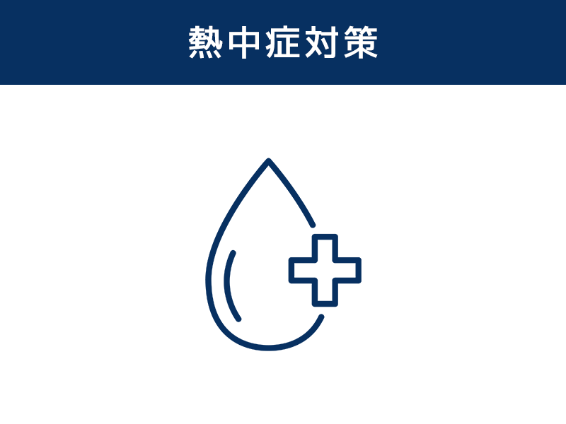 熱中症対策
