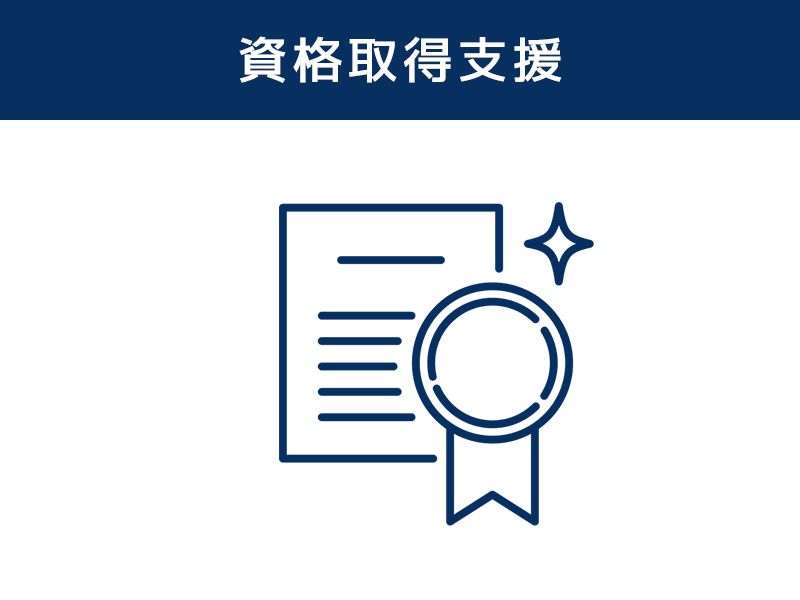 資格取得支援