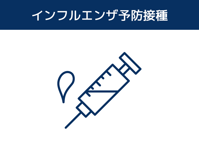 インフルエンザ予防接種